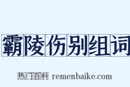 霸陵伤别组词是什么意思的图片